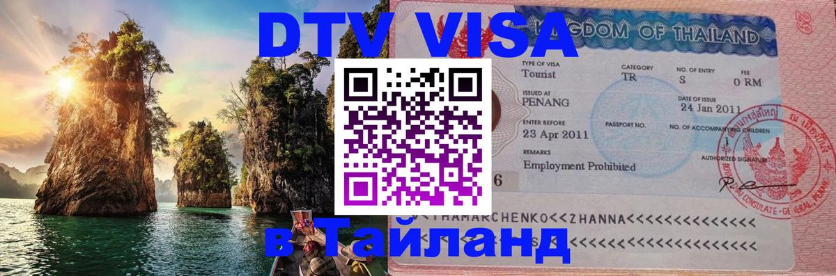 Visa в Таиланд 