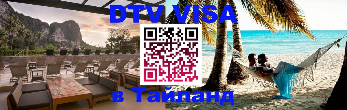 Стоимость и условия DTV визы — оформление в Таиланд под ключ - Кисловодск 